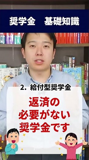 奨学金の仕組みについて教えて！ #大学受験 #入試 #日本学生支援機構 #受験生