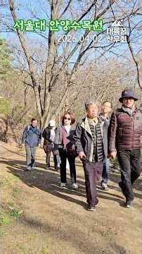대륙꿈산우회 서울대안양수목원 봄 걷기 #대륙학교 #희망래일 #대륙꿈산우회 #서울대안양수목원 #삼성산 #안양예술공원 #관악산 #수목원