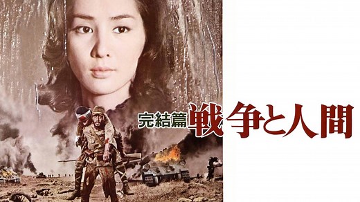 戦争と人間 第三部 完結篇 - Apple TV