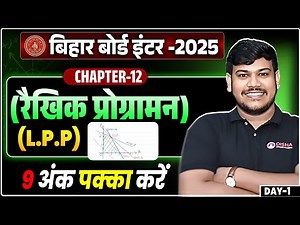 12th Math Chapter 12 One Shot | Linear Programming | रेखा प्रोग्रामन