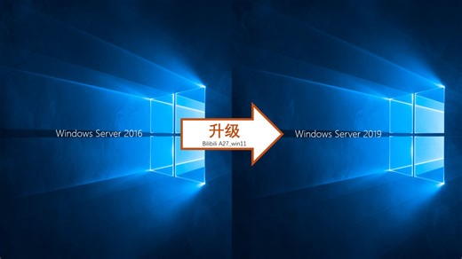 Windows Server 2016 升级至 Windows Server 2019