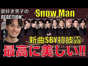 【Snow Man】新曲SBY初披露が素敵すぎた!!表現美!!歌詞!!世界観!!超目黒!!【Snow Man - SBY(Snow Man Dome Tour 2024 RAYS) 】リアクション