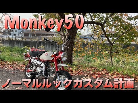 【モンキー50】大人のカスタムはノーマル風
