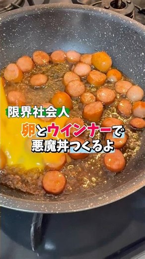 ご飯が進む悪魔てきウインナー丼 #shorts