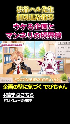 渋谷ハル先生が新人VTuberに個別進路指導「ウケてる企画が1個あるのは大事」 #vvvv学院 #渋谷ハル #vtuber #shorts