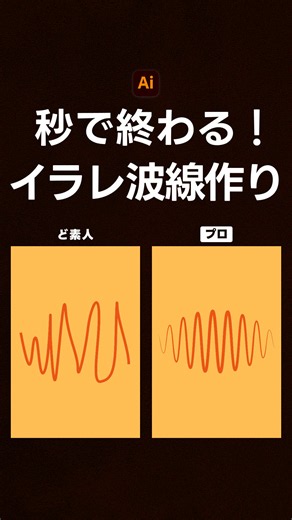 イラストレーターで一瞬で綺麗な波線を作る方法