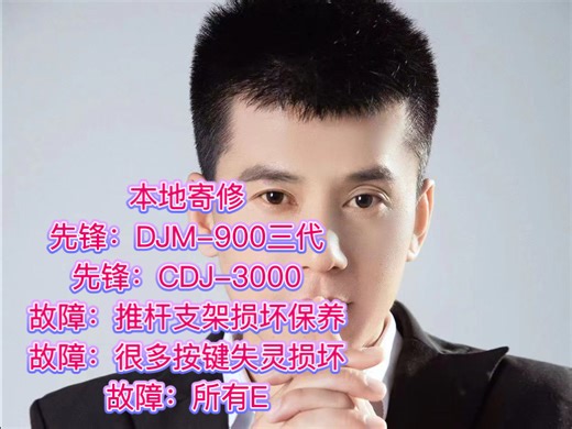 本地寄修先锋DJM900三代先锋CDJ3000故障推杆支架损坏保养故障很多按键失灵损坏故障所有EQ帽更换故障按键串键故障转盘搓碟不灵用力按压才有用