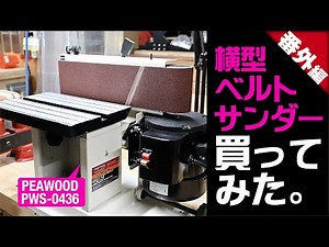 横型ベルトサンダー買ってみた【PEAWOOD横型ベルトサンダー PWS-0436】
