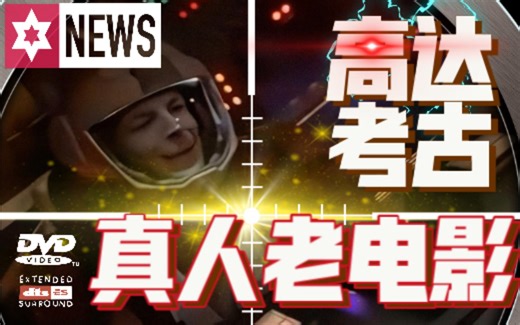 尘封已久的高达真人老电影「考古」《G救世主》G Saviour