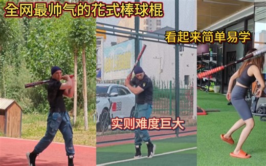 全网最帅气的花式棒球棍！看起来简单易学！实则难度巨大！