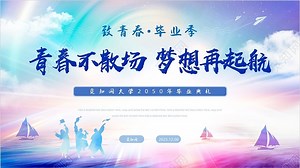 大气大学毕业典礼PPT模板下载 - 觅知网