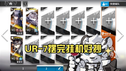 【明日方舟】UR-7摆完挂机好抄