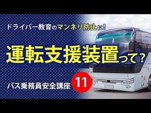 【ドライバー教育に使える！】バス安全講座11～安全性の向上を図るための装置を備えるバスの適切な運転方法～