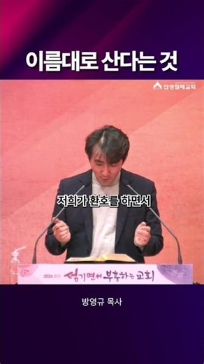 이름대로 산다는 것 l 방영규 목사 l 산성침례교회