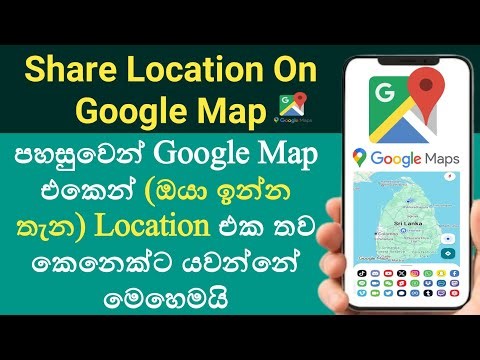 How To Share Location On Google Maps Sinhala | share location on google maps | Buddhi techn 