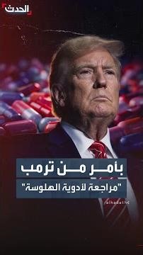 ترمب يعلن عن إصلاحات لتسريع الوصول إلى علاجات العقاقير المهلوسة حال ثبتت فعاليتها