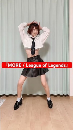 『MORE / K/DA』#踊ってみた #dance #leagueoflegends #kda #more #アイドル ぞまさんからリクエスト！LoLのめちゃむず曲(；；)これで筋肉痛なった😂😂