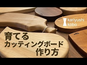 育てるカッティングボードの作り方2・かりゆし工房