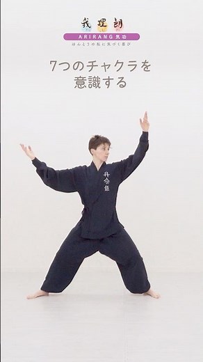 呼吸と動きで、7つのチャクラを感じる｜アリラン（我理朗）気功瞑想 ARIRANG QIGONG