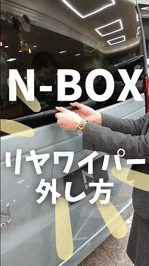 リヤワイパー交換_意外と簡単かも？! #shorts #nbox #honda