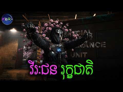 សម័យកាលដែលមនុស្សត្រូវ Mix DNA ជាមួយរុក្ខជាតិទើបអាចរស់បាន | Altered - សម្រាយរឿង