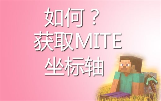 【我的世界】如何在MITE里获取坐标轴