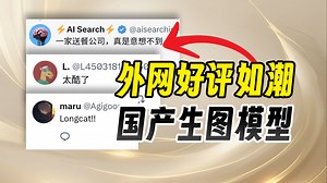 震惊外网网友！这个只有6B参数的开源图像模型把我看傻了