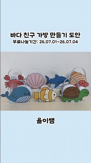 Sea Creature Bag DIY Template / Summer Crafts / Summer Art Activities
