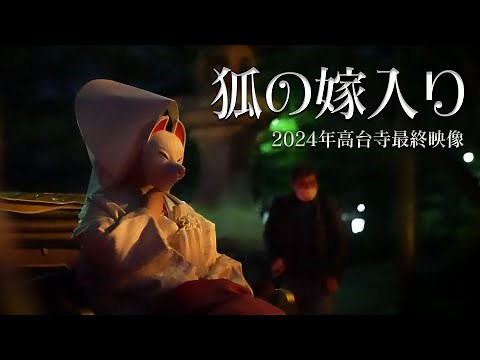 【 京都 ❀ Kyoto 】高台寺 狐の嫁入り 2024年最終映像 - Kodaiji Temple Kitsune no yomeiri #kyoto #京都 #狐の嫁入り