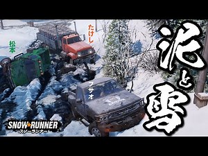 #1 2時間の苦行を15分にまとめましたｗ 悪路を走破!!オフロードトラックの限界に挑む男達。父TKC松のスノーランナーゲーム実況【snow runner】