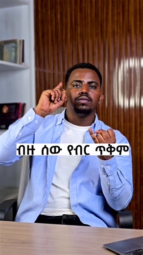 Nexa tracker ማለት ወጪ ሆነ ገቢ እንዲሁም ብድር እንኳን ሳይቀር መመዝገብ ምትችሉበት በቃ በአጠቃላይ ነጋዴ ከሆናችሁ ሂወታችሁን እሚያቀል አፕ ነዉ። የብር ጥቅም እቃዎች መግዛት ብቻ ሳይሆን ትልቁን እና ዋነኛ የሆነውን ነፃነታችንን መግዛት ነው!!!!#erp #inventory #ethiopia #system