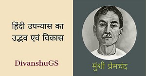 हिंदी उपन्यास का उद्भव एवं विकास