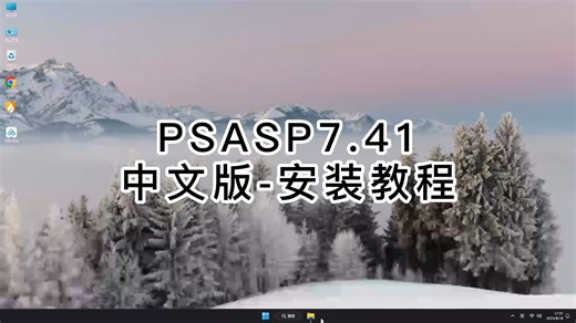 有手就行！PSASP7.41真正零基础安装，傻瓜式搞定PSASP7.41安装教程！