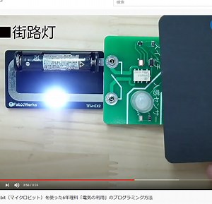 micro:bit（マイクロビット）を使った６年理科「電気の利用」のプログラミング方法- TFabWorks（ティーファブワークス）