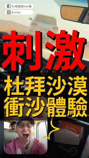 杜拜必去行程！沙漠衝沙！ #杜拜 #杜拜旅遊 #杜拜衝沙 #杜拜自由行 | 3c有意思tim哥