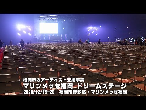 マリンメッセ福岡ドリームステージ・福岡市のアーティスト支援（2020/12/19-20）
