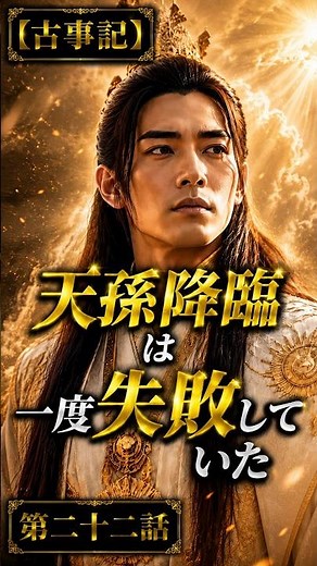 【古事記 第二十二話・完全版】天忍穂耳命はなぜ地上へ降りなかったのか…最初の天孫降臨計画