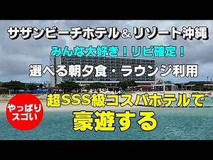 【沖縄最強コスパビーチリゾート】糸満 サザンビーチホテル＆リゾート 思わずリピしてしまう恐るべき魅力 今度はプレミアムオーシャングランデ 朝夕2食にラウンジで大はしゃぎ！