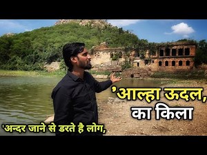 आल्हा उदल का रहस्यमई किला | Aalha Udal fort mahoba UP
