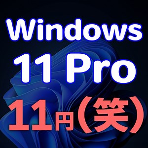 11円!激安のWindows 11 Proを試す Yahoo!ショッピングの闇と光