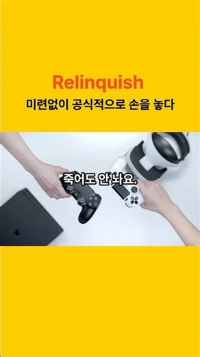 🔥 "Relinquish" (무언가를 완전히 "손 떼는" 것!) — 리모컨도 못 놓는 당신을 위한 단어 #영어회화 #영어인강 #영어표현