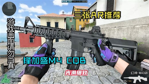 三张左右长款AR推荐【第二篇】锋加盛M4 CQB