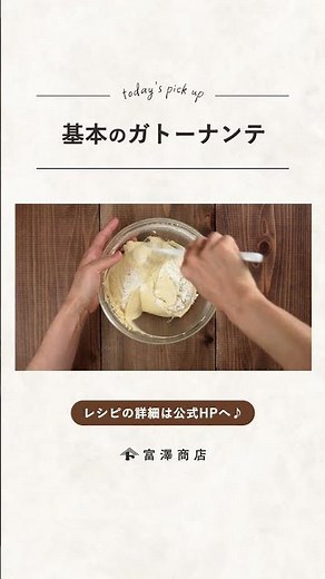 【富澤商店】フランスの伝統菓子！ 基本のガトーナンテの作り方 #shorts