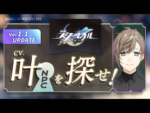 崩壊:スターレイル | 実はこの中にCV叶がいる・・。 #スターレイルで叶を探せ【にじさんじ/叶】