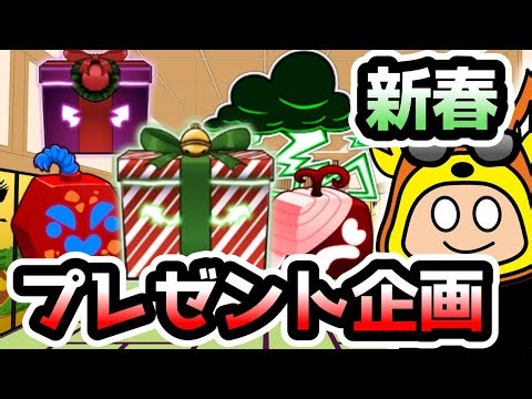 【締切】【ブロフルプレゼント企画】🎍新春お年玉企画🎍あけましておめでとうございます✨️今年もよろしくお願いします☺️【ブロックスフルーツ🐉】 #ロブロックス #ますけんPC