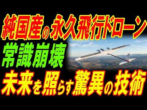 常識外れの純国産永久飛行ドローン！未来を照らす驚異の技術！