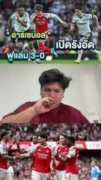 อาร์เซน่อล เปิดรังอัด ฟูแล่ม 3-0 | นั่งข้างโค้ช By แฮม