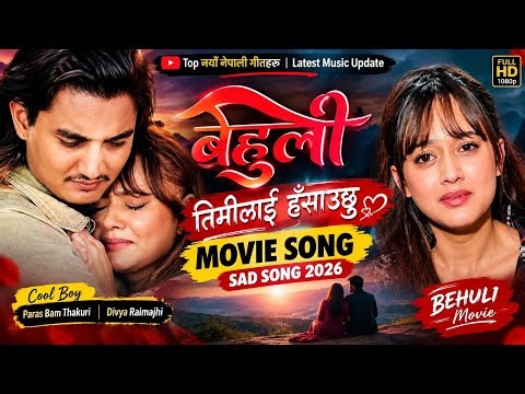 तिमीलाई हसाउँछु ❤️Timilai Hasauchhu | BEHULI Movie Sad Song 2026 | Paras Bam Thakuri, Divya Raimajhi