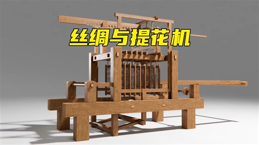 丝绸的诞生，以及提花机的工作原理！