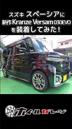 【ホイール交換】スズキ スペーシアに新作Kranze Versam 030EVO（クレンツェ ヴェルサム 030EVO）を装着してみた #shorts